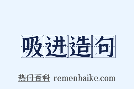 吸进造句是什么意思的图片